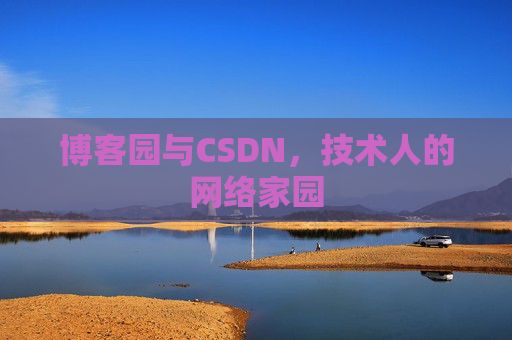 博客园与CSDN，技术人的网络家园