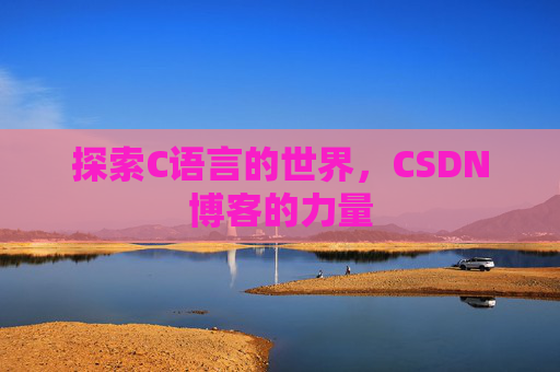 探索C语言的世界，CSDN博客的力量